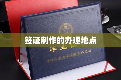蓬莱签证制作的办理地点